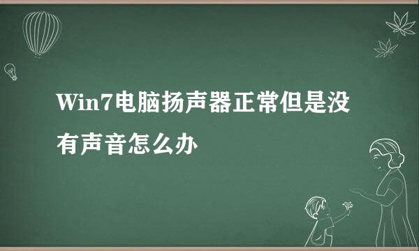 Win7电脑扬声器正常但是没有声音怎么办