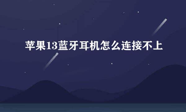 苹果13蓝牙耳机怎么连接不上