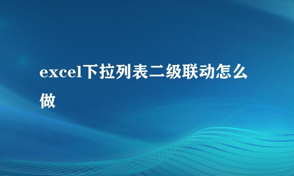 excel下拉列表二级联动怎么做