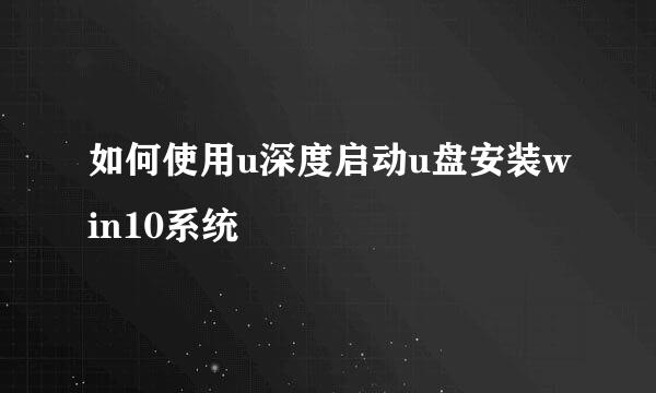 如何使用u深度启动u盘安装win10系统