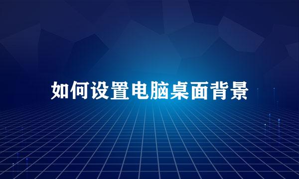 如何设置电脑桌面背景