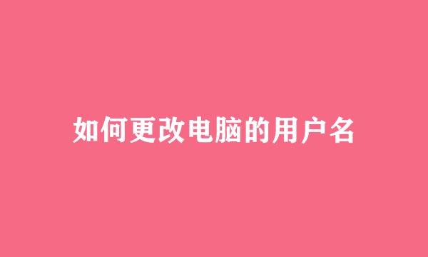 如何更改电脑的用户名