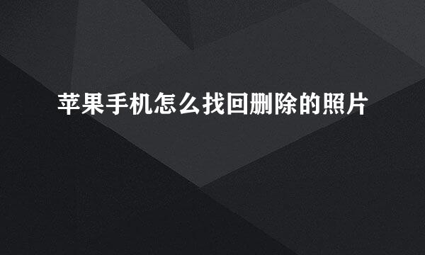 苹果手机怎么找回删除的照片