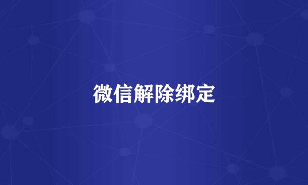 微信解除绑定
