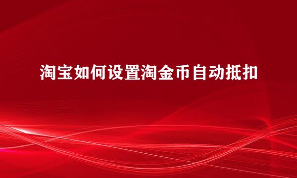 淘宝如何设置淘金币自动抵扣