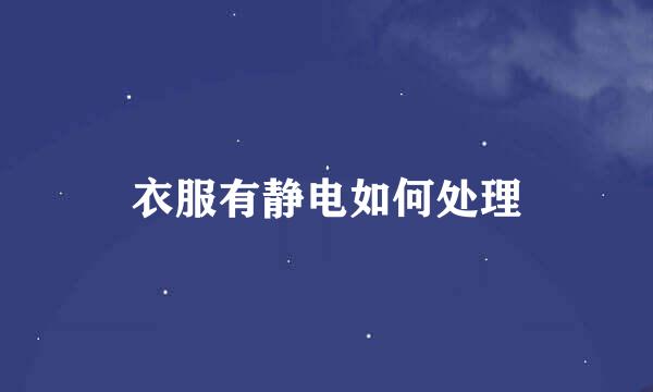 衣服有静电如何处理