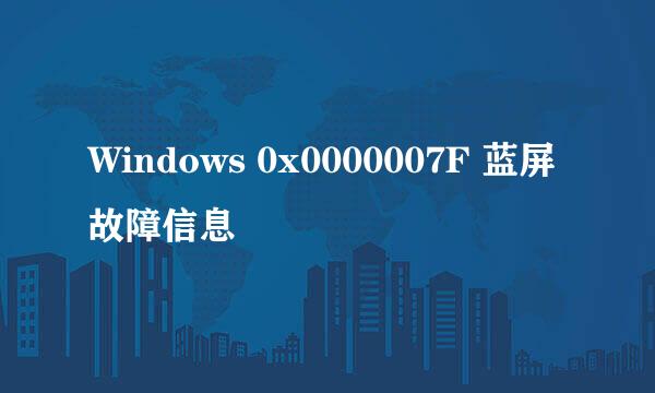 Windows 0x0000007F 蓝屏故障信息