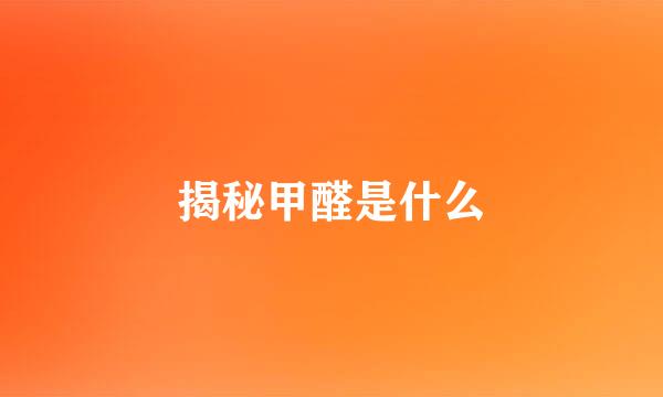 揭秘甲醛是什么