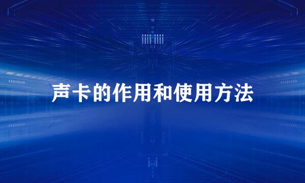 声卡的作用和使用方法