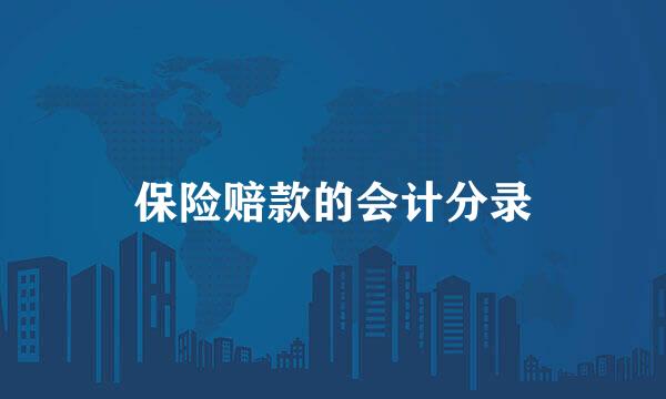保险赔款的会计分录