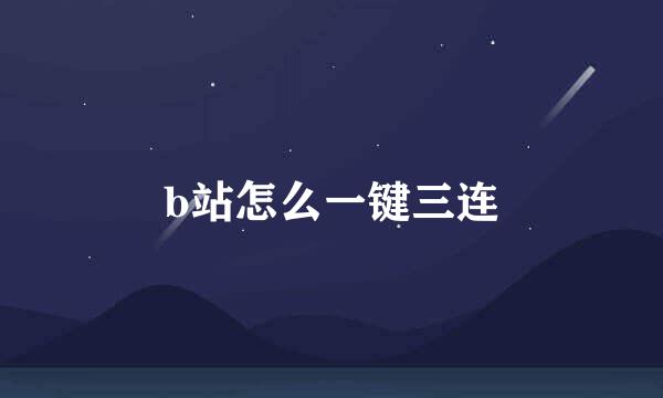 b站怎么一键三连