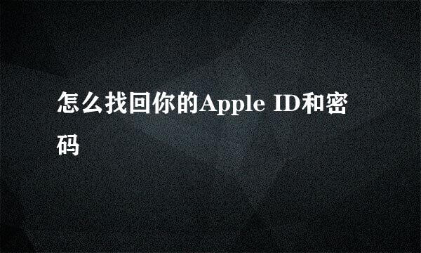 怎么找回你的Apple ID和密码