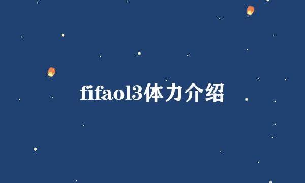 fifaol3体力介绍