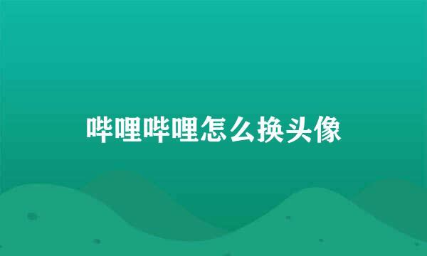 哔哩哔哩怎么换头像