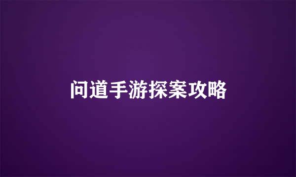 问道手游探案攻略