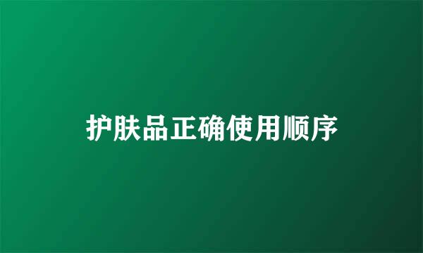 护肤品正确使用顺序