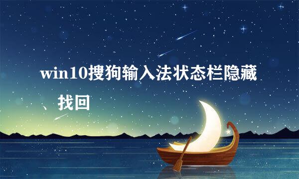 win10搜狗输入法状态栏隐藏、找回