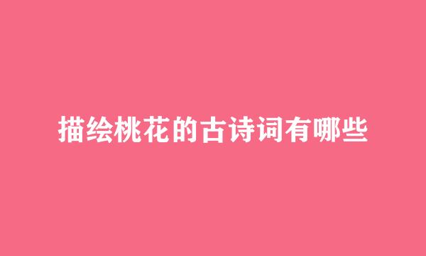 描绘桃花的古诗词有哪些