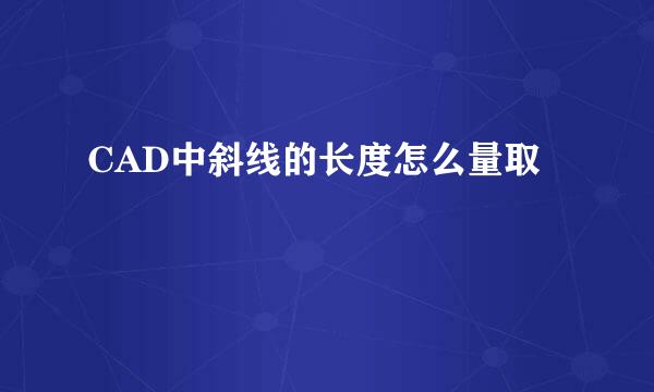 CAD中斜线的长度怎么量取
