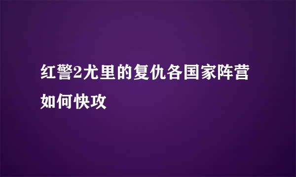 红警2尤里的复仇各国家阵营如何快攻