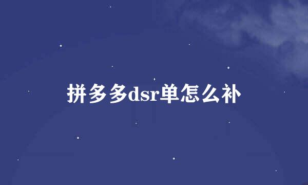拼多多dsr单怎么补