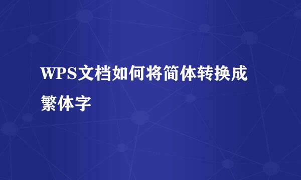 WPS文档如何将简体转换成繁体字