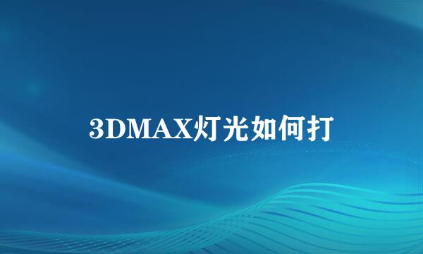 3DMAX灯光如何打