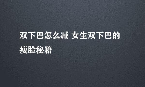 双下巴怎么减 女生双下巴的瘦脸秘籍
