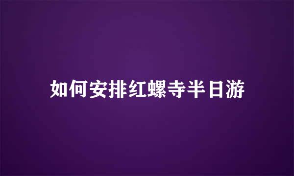 如何安排红螺寺半日游