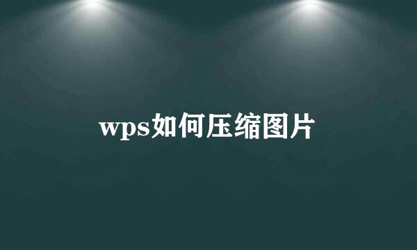 wps如何压缩图片