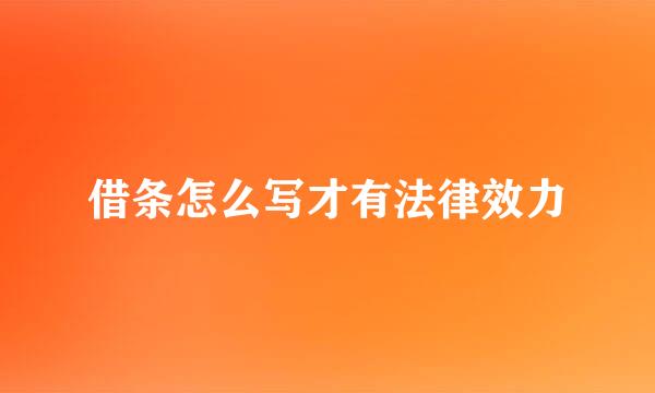 借条怎么写才有法律效力