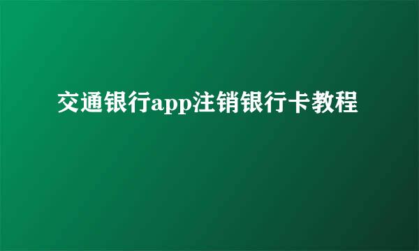 交通银行app注销银行卡教程