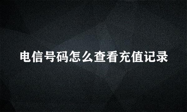 电信号码怎么查看充值记录