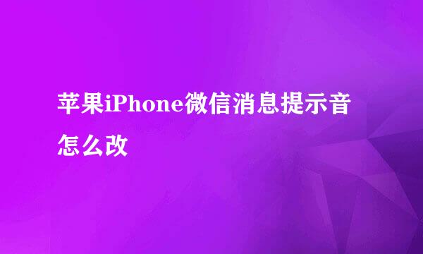 苹果iPhone微信消息提示音怎么改