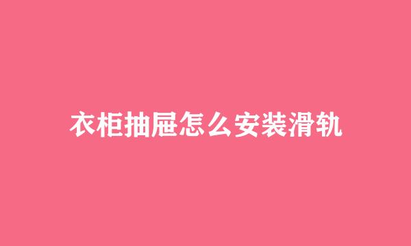 衣柜抽屉怎么安装滑轨