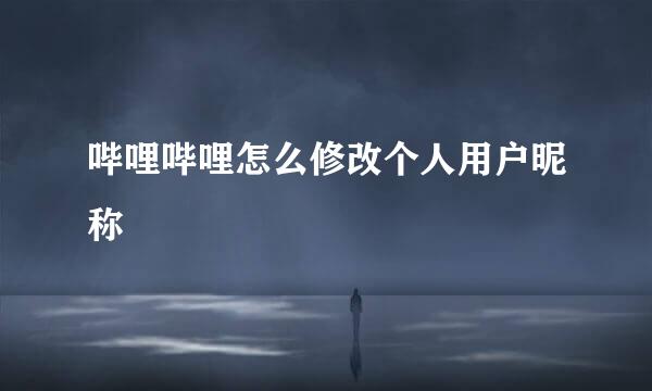 哔哩哔哩怎么修改个人用户昵称