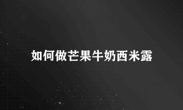 如何做芒果牛奶西米露