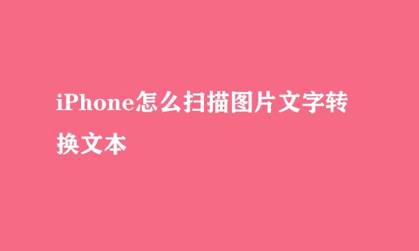 iPhone怎么扫描图片文字转换文本