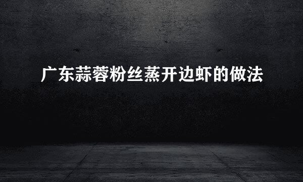 广东蒜蓉粉丝蒸开边虾的做法