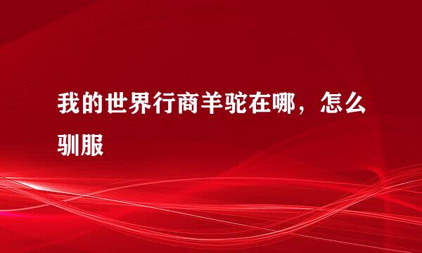 我的世界行商羊驼在哪，怎么驯服