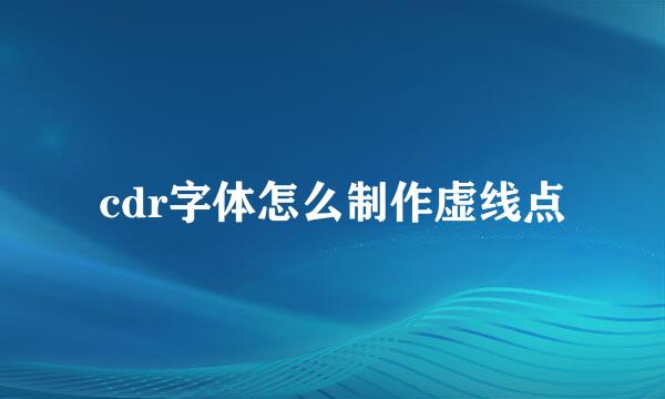 cdr字体怎么制作虚线点