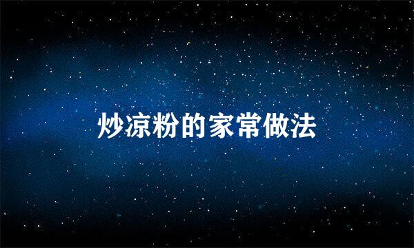 炒凉粉的家常做法