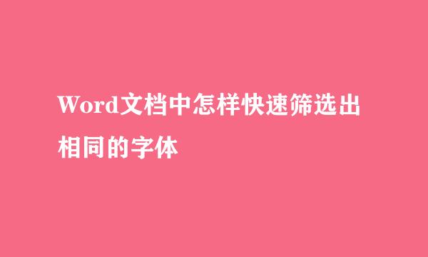 Word文档中怎样快速筛选出相同的字体