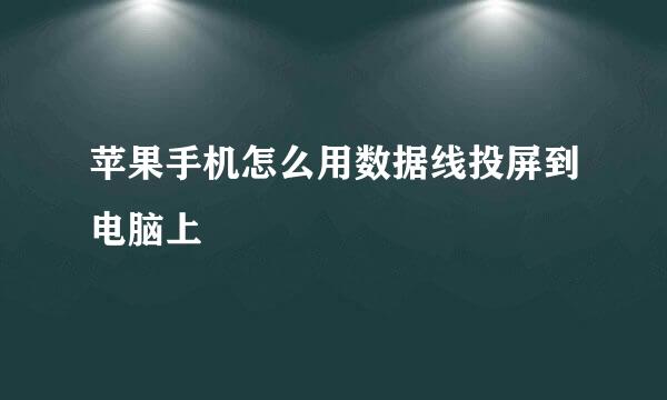 苹果手机怎么用数据线投屏到电脑上