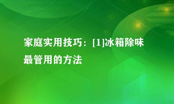 家庭实用技巧：[1]冰箱除味最管用的方法