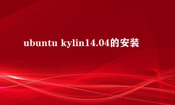 ubuntu kylin14.04的安装