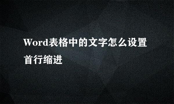 Word表格中的文字怎么设置首行缩进