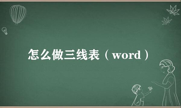 怎么做三线表（word）