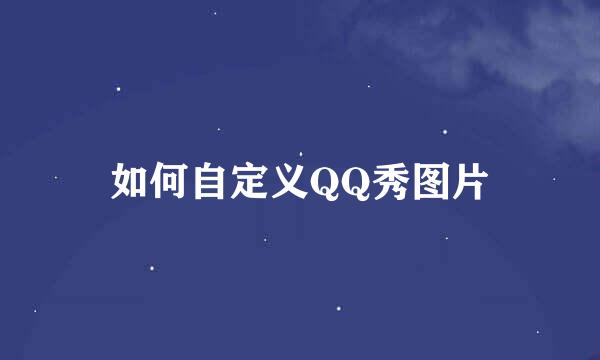 如何自定义QQ秀图片