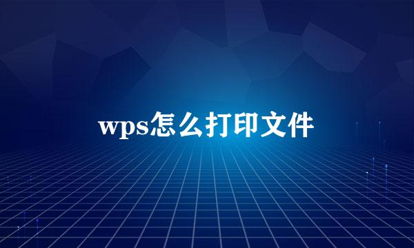 wps怎么打印文件